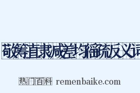 敬筹直隶减差均徭疏反义词是什么意思的图片